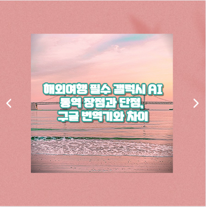 해외여행 필수 갤럭시 AI 통역 장점과 단점, 구글 번역기와 차이