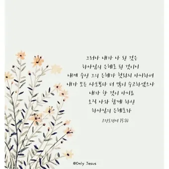 고린도전서 13장 4절 읽기 - 사랑은 오래 참고 사랑은 온유하며 시기하지 아니하며_5