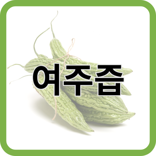 1.여주즙-썸네일