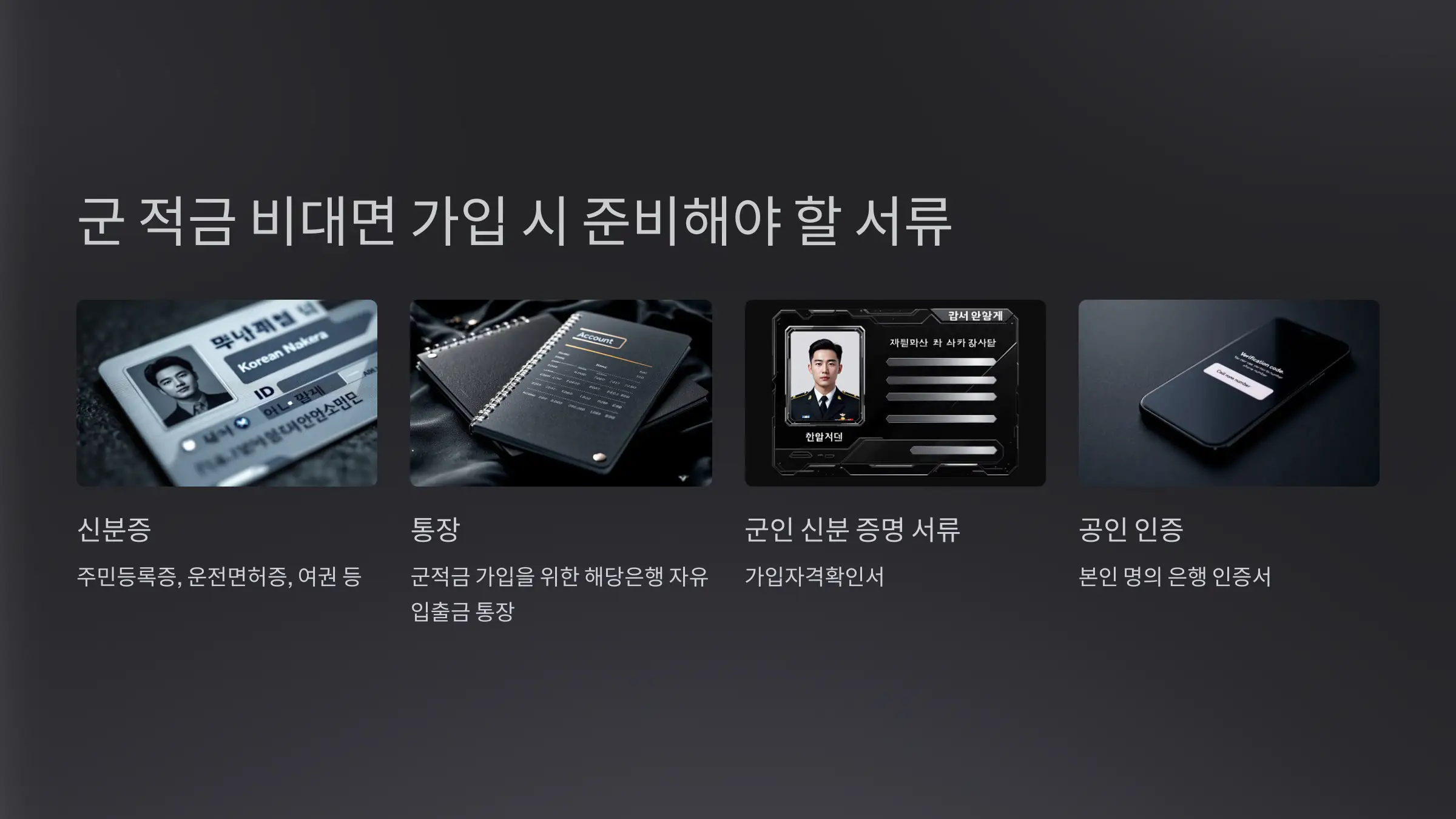 군적금 비대면 가입 시 준비해야 할 서류