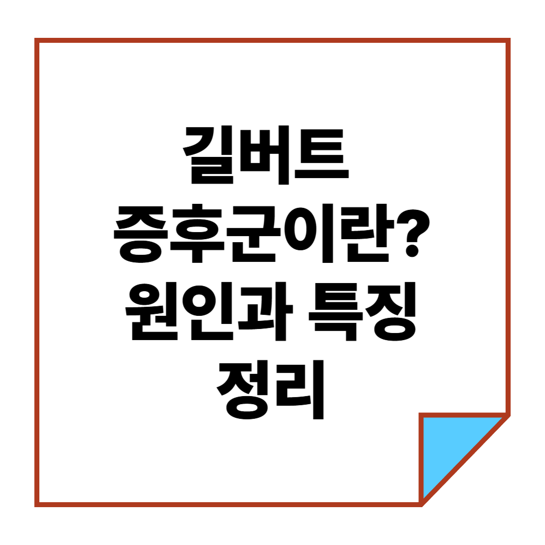 길버트 증후군이란? 원인과 특징 정리