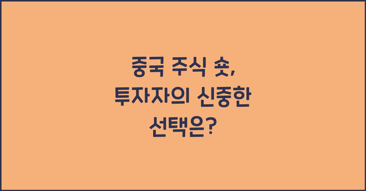 중국 주식 숏