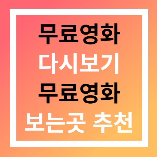 무료영화 다시보기, 무료영화 보는 곳 추처