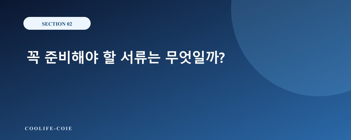 꼭 준비해야 할 서류는 무엇일까?