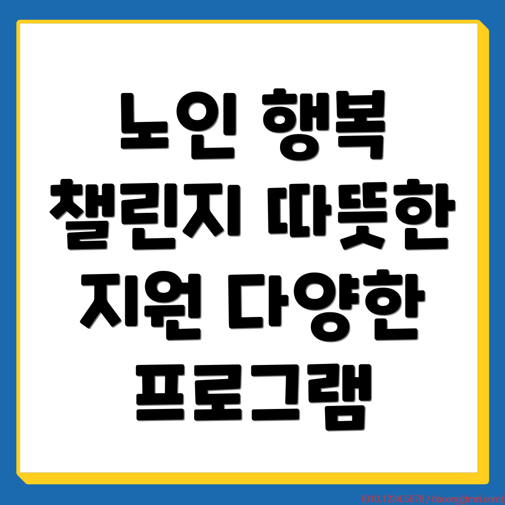 노인복지관 프로그램