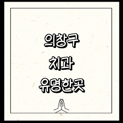 창원 의창구 치과