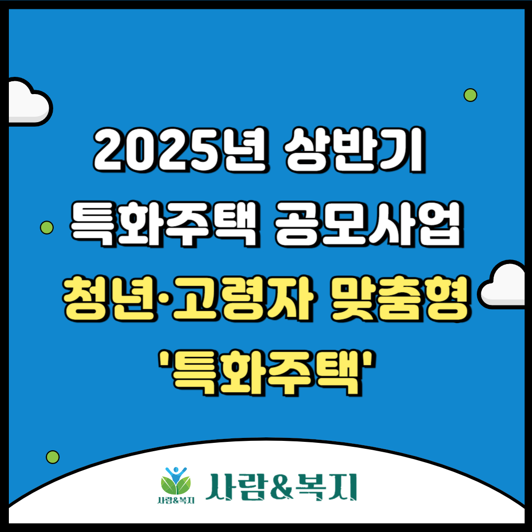 2025년 상반기 특화주택 공모사업, 전국 14곳 1,786가구 공급