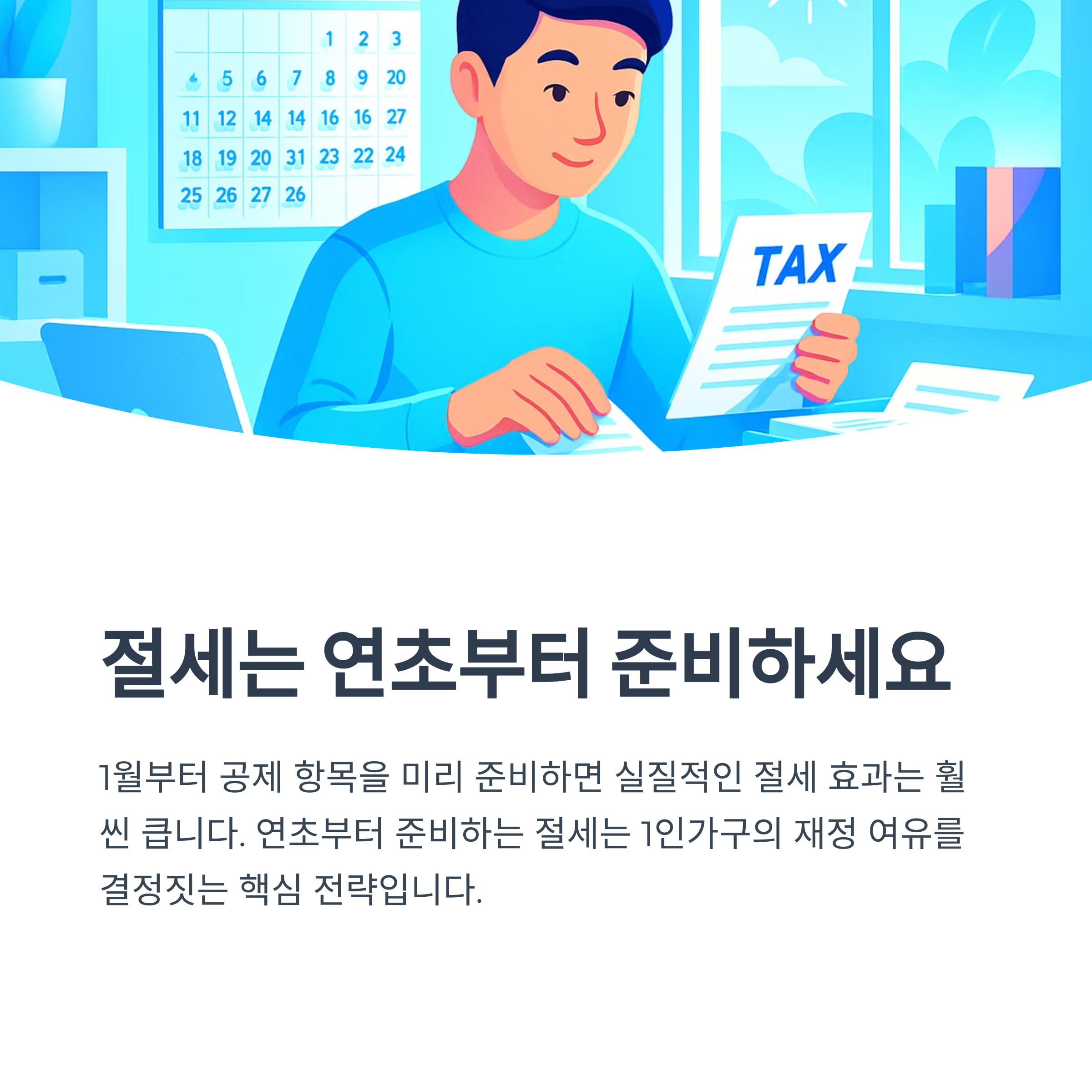 절세는 연초부터 준비