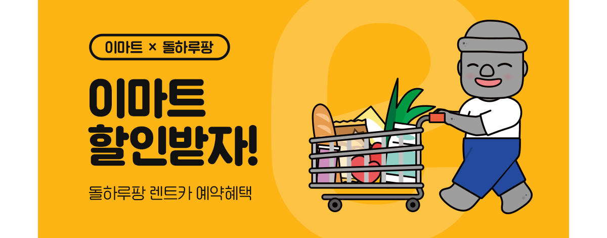 제주도-이마트할인