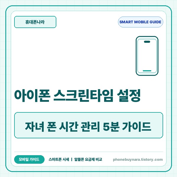 아이폰 스크린타임 설정, 자녀 스마트폰 시간 관리 및 원격 제어 완벽 가