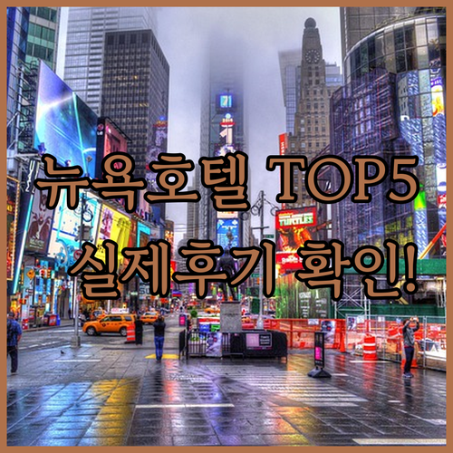 뉴욕 호텔 추천 타임스퀘어 센트럴 파..