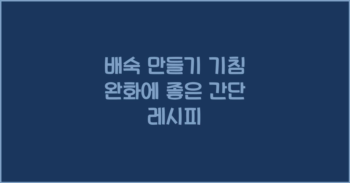 배숙 만들기
