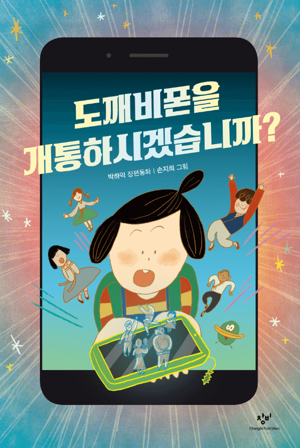 도깨비폰을 개통하시겠습니까?