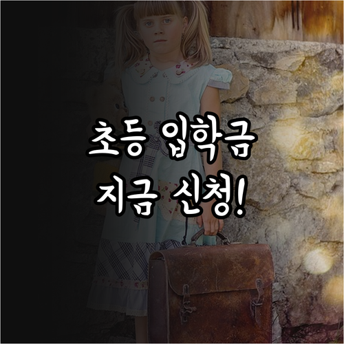 부천시 초등학교 신입생 입학준비금 온..