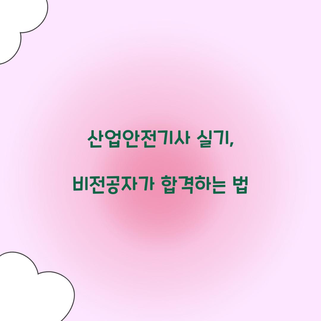 산업안전기사 실기