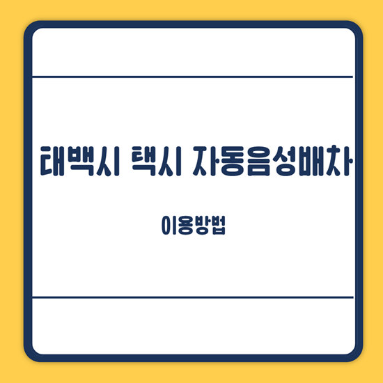 태백시 택시 자동음성배차