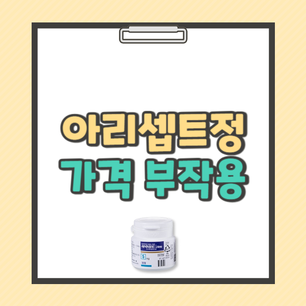 아리셉트정 5mg 성분 효능 복용법 부작용 가격