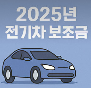 2025년 전기차 보조금