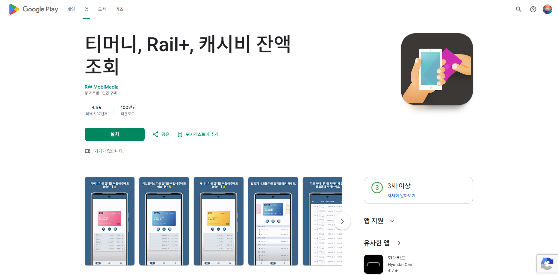 교통카드 잔액확인법, 티머니, Rail+, 캐시비 교통카드