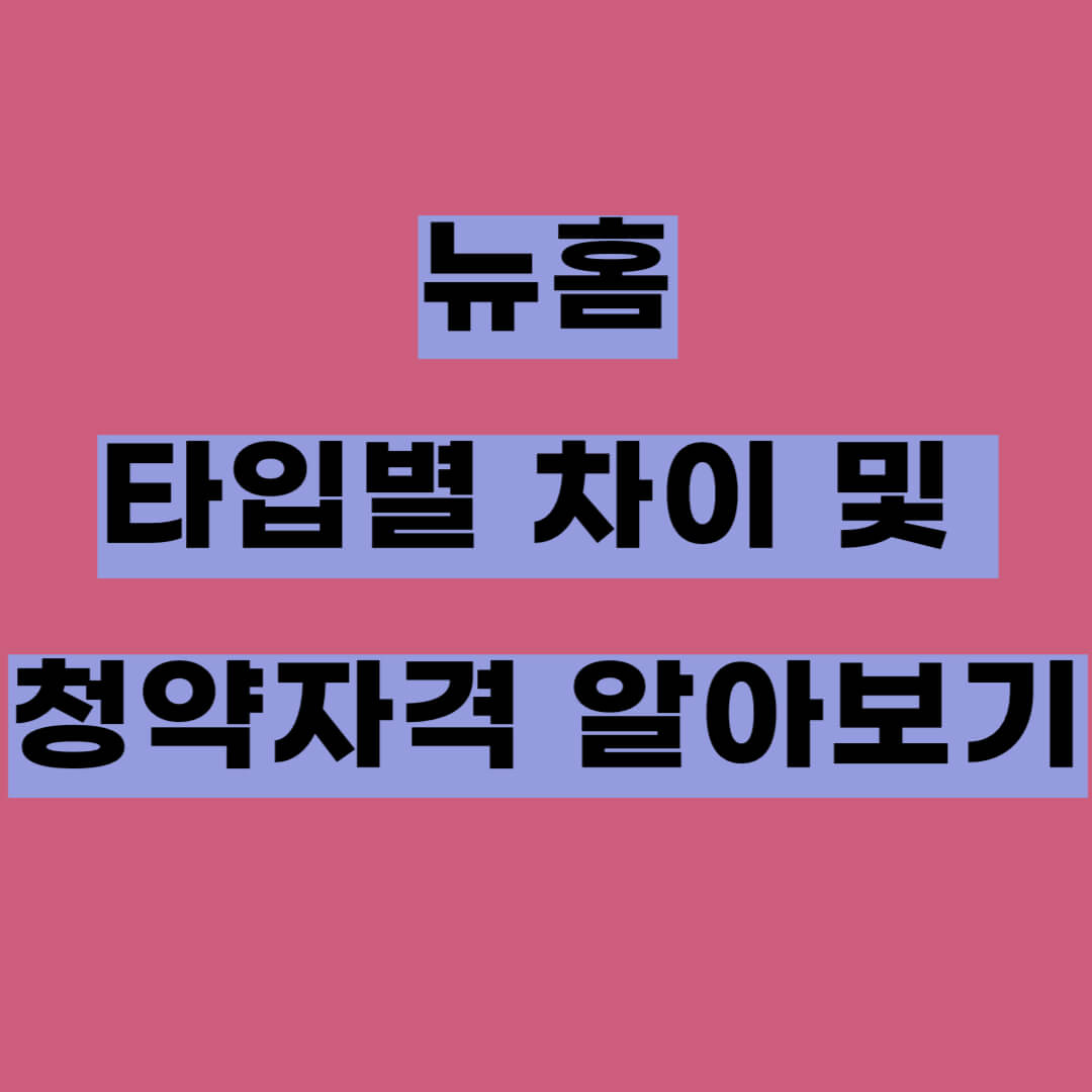 뉴홈 일반형 나눔형 선택형 차이 및 청약 자격 총정리