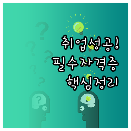 취업 성공을 위한 자격증, 분야별 난..