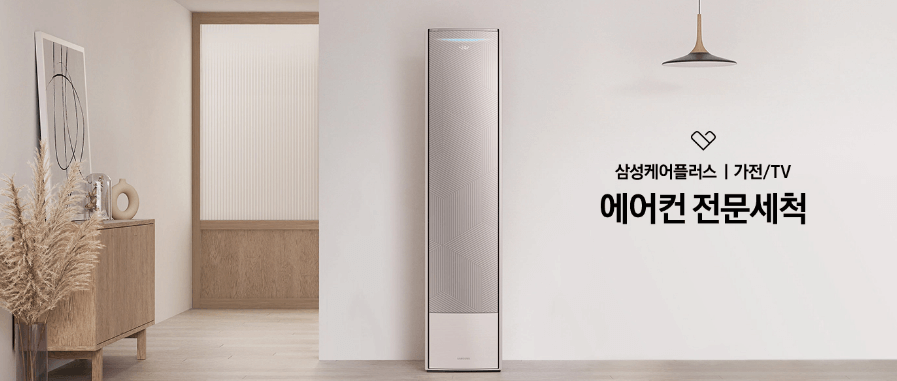 삼성 에어컨 청소 서비스 가격 및 신청 방법
삼성케어플러스 에어컨 전문세척 서비스