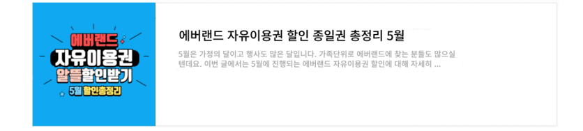 에버랜드 자유이용권 제휴 할인 방법 5월 혜택