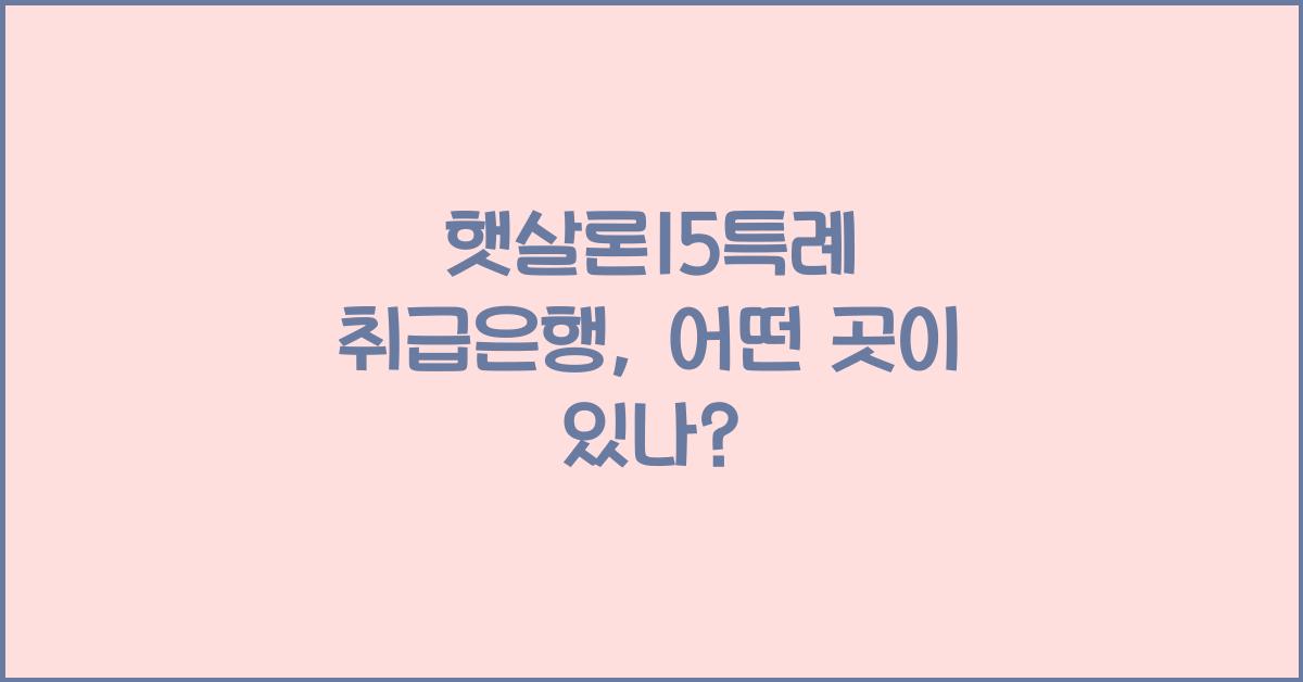 햇살론15특례 취급은행