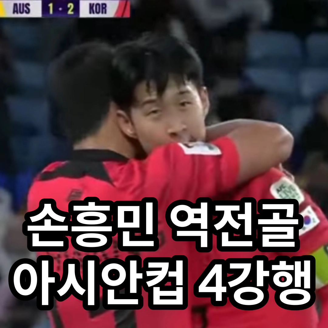 손흥민 역전골 아시안컵 4강행(출처-중계 캡쳐)