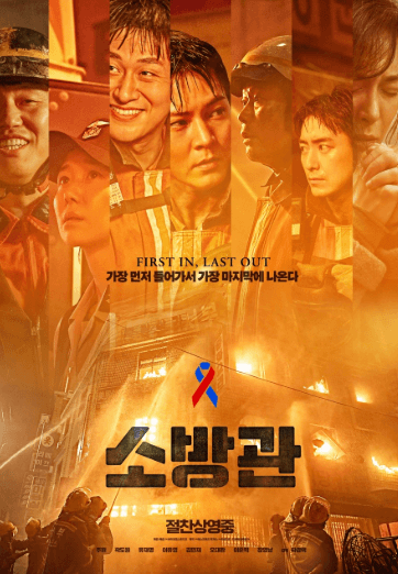 소방관 영화 포스터