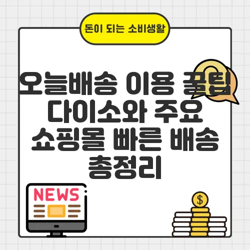 오늘배송 이용 꿀팁 다이소와 주요 쇼핑몰 빠른 배송 총정리