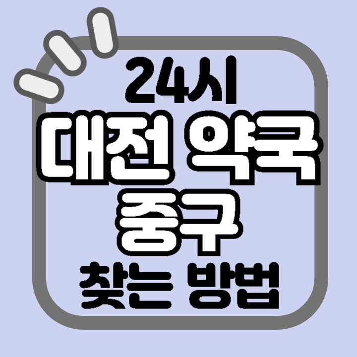 대전 중구 24시 야간 주말 공휴일 명절 추석 설 약국 병원 동물병원 찾기