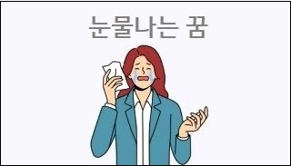 눈물나는 꿈