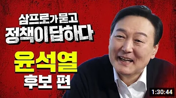 삼프로tv 윤석열 대선 후보