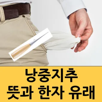 낭중지추 뜻 유래 한자 비슷한 말 예문 영어 속담 반대말_27