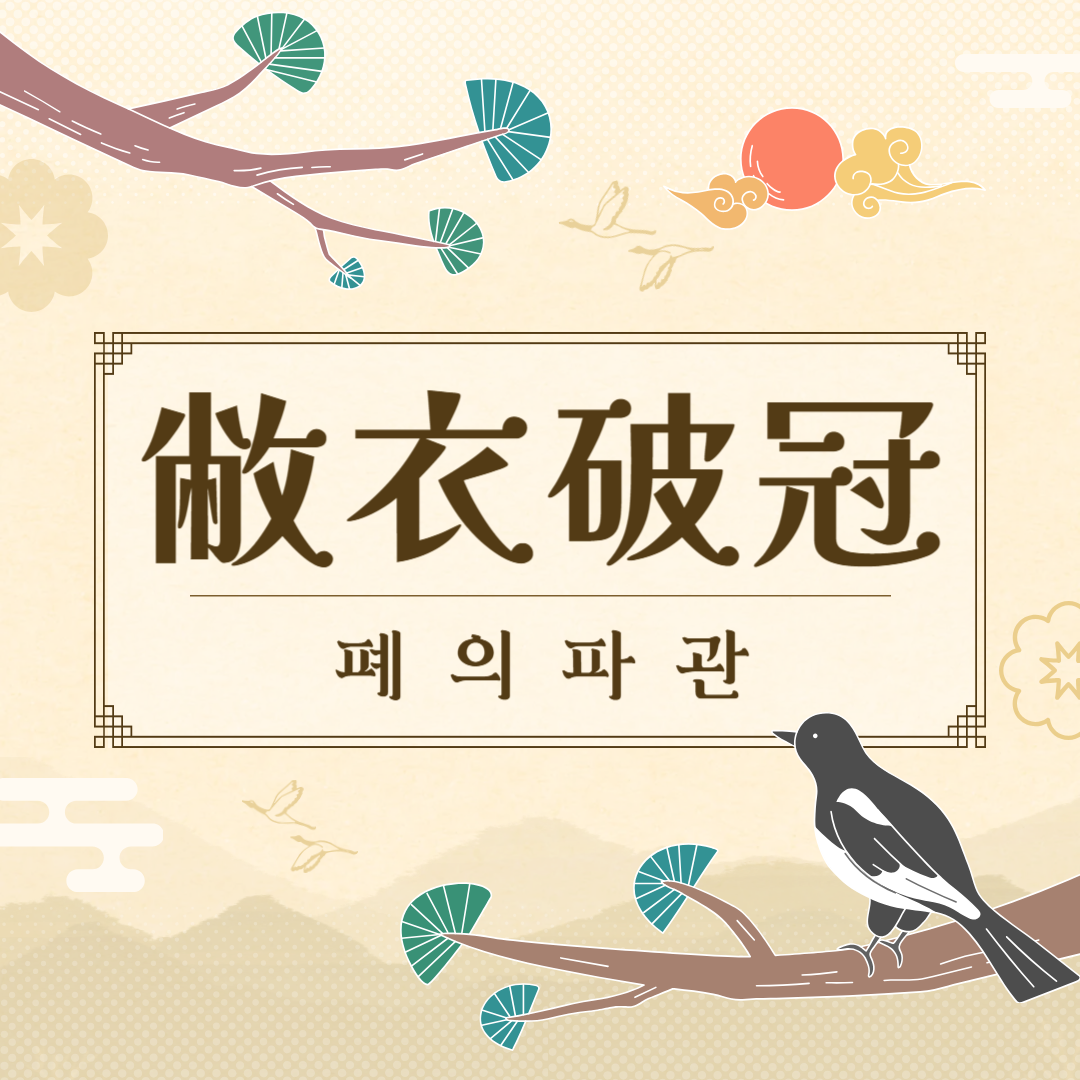 폐의파관(敝衣破冠) 뜻, 유래, 예문, 반대말, 유의어