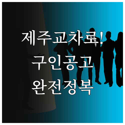 제주 교차로 신문 보기와 온라인 구인..
