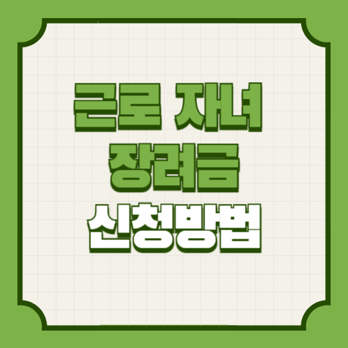 근로 자녀 장려금 내용 신청 기간 신청 방법