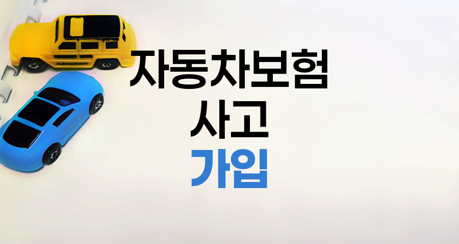 자동차보험 가입 당일 사고 발생 시 대처 방법