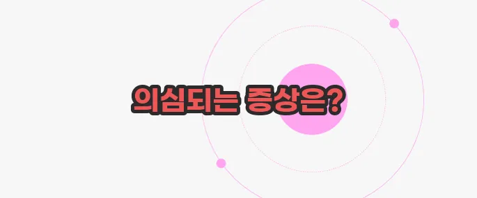 강직성 척추염 증상 이제 본격적으로 알아볼까요