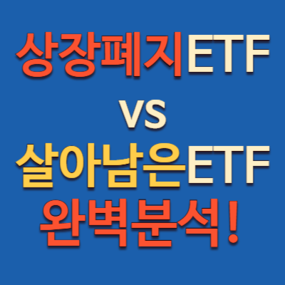 상장 폐지된 ETF vs 살아 남은 ETF 비교 분석