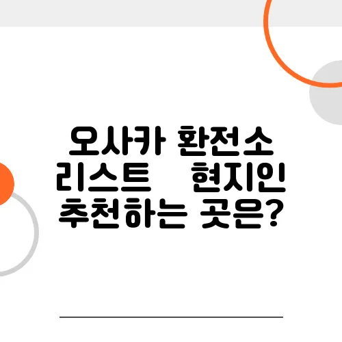 오사카 환전소 리스트 – 현지인 추천하는 곳은?