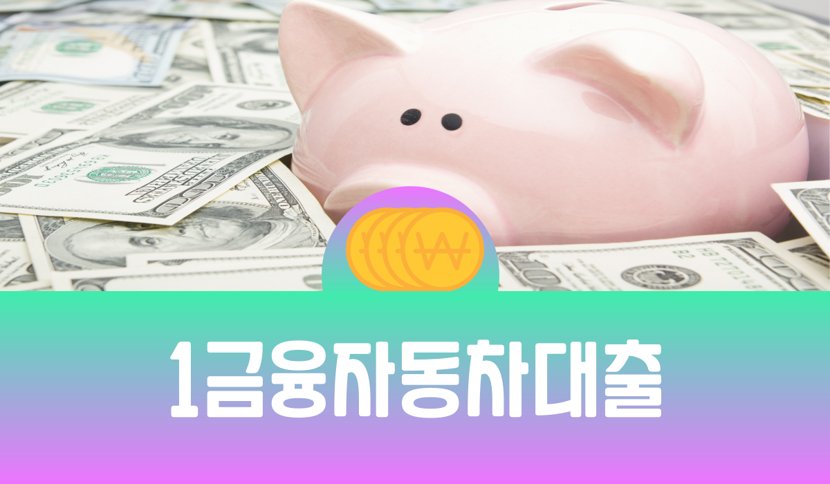 1금융 자동차 대출