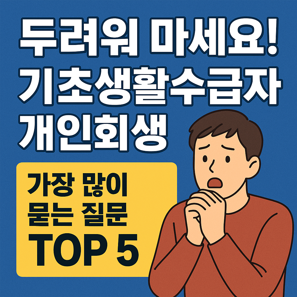 기초생활수급자 개인회생