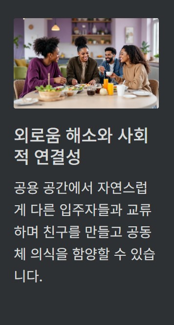 외로움 해소와 사회적 연결성 강화