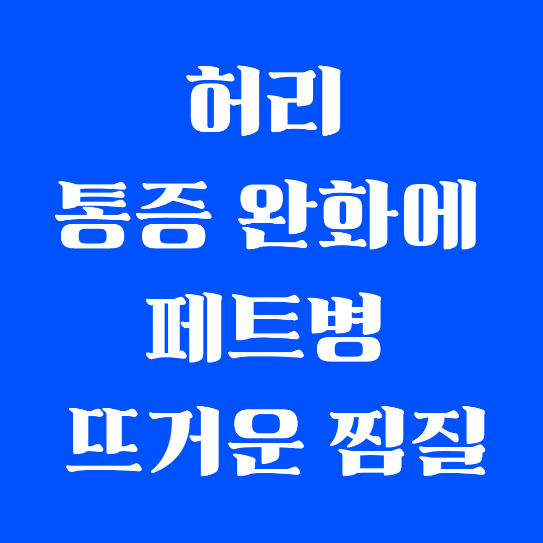 허리 통증 완화에 페트병 뜨거운 찜질