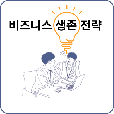 비즈니스-생존-팁