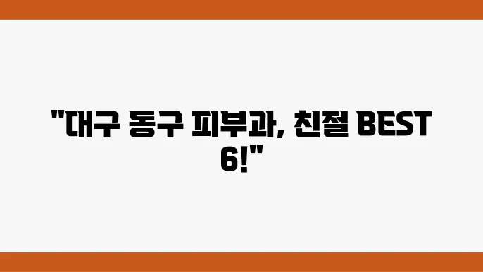 대구 동구 피부과 추천