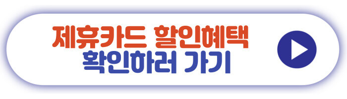 제휴카드 할인 혜택