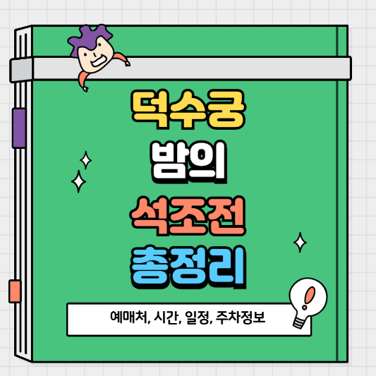 덕수궁 밤의 석조전 예매처, 일정, 뮤지컬, 야간개장, 주자정보, 취소표 총정리